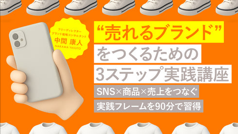 【無料視聴OK】“売れるブランド”をつくるための3ステップ実践講座 ― SNS × 商品 × 売上をつなぐ実践フレームを90分で習得 ―